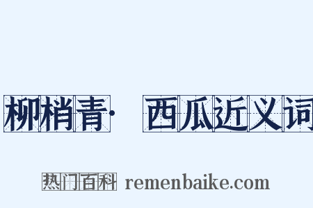 柳梢青·西瓜近义词是什么意思的图片